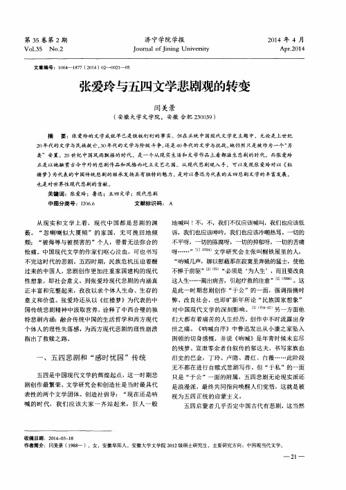 张爱玲与五四文学悲剧观的转变