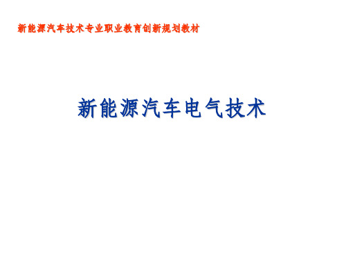 新能源汽车电气技术--新能源汽车制动系统ppt课件