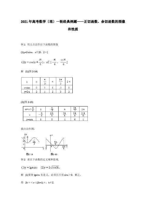 高考数学一轮经典例题 正切函数、余切函数的图像和性质 理 试题