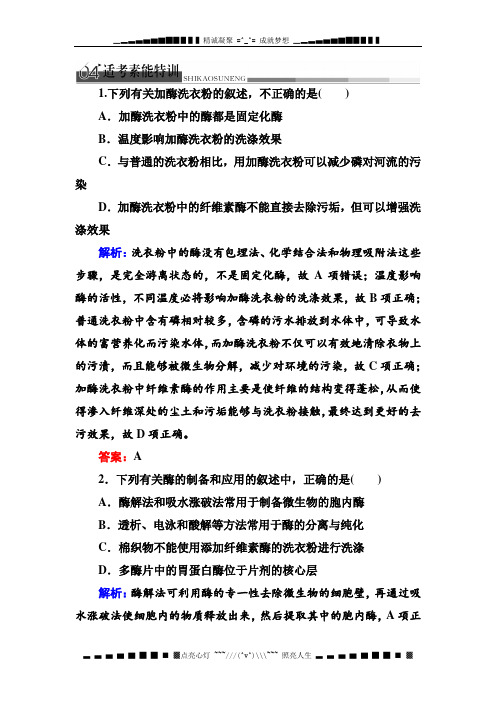 高考生物二轮复习适考素能特训 酶的应用和生物技术在其他方面的应用[ 高考]