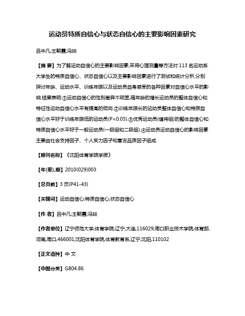 运动员特质自信心与状态自信心的主要影响因素研究