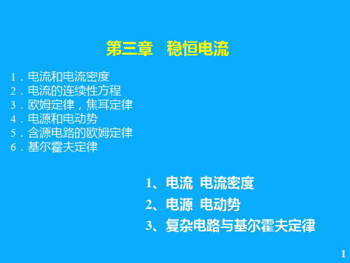 高二物理竞赛稳恒电流 课件