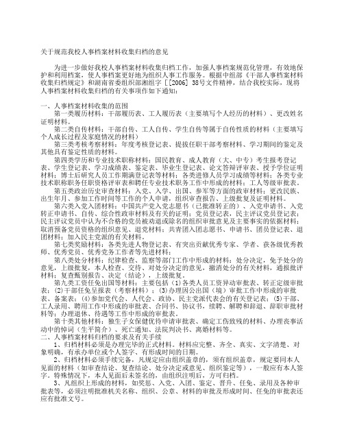 关于规范我校人事档案材料收集归档的意见doc - 湖南师范大学人事处