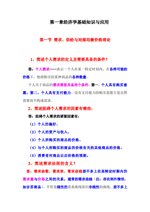 第一章经济学基础知识与应用