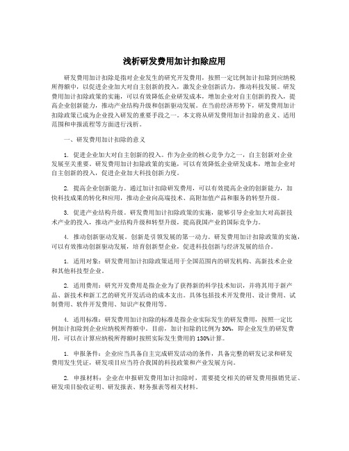 浅析研发费用加计扣除应用