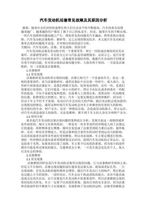 汽车发动机活塞常见故障及其原因分析