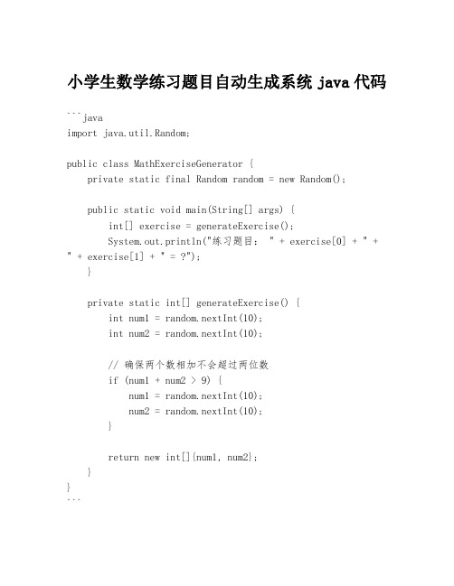 小学生数学练习题目自动生成系统java代码