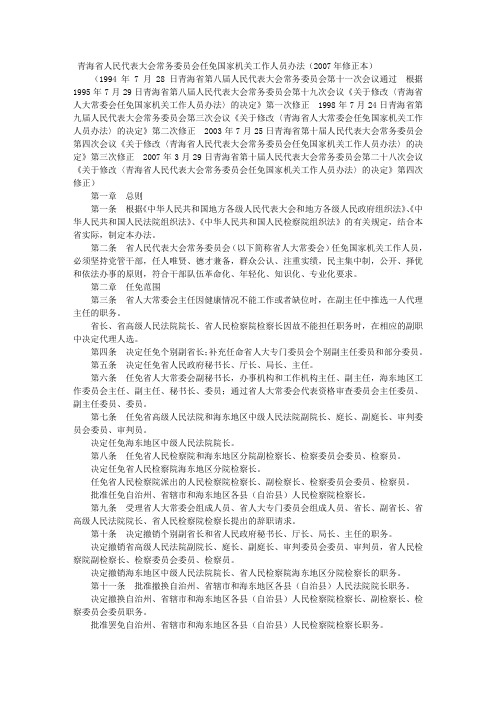 青海省人民代表大会常务委员会任免国家机关工作人员办法(2007年修正