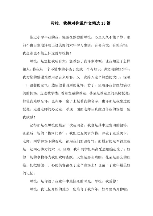 母校,我想对你说作文精选