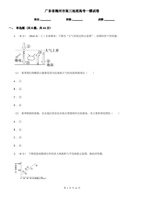 广东省梅州市高三地理高考一模试卷