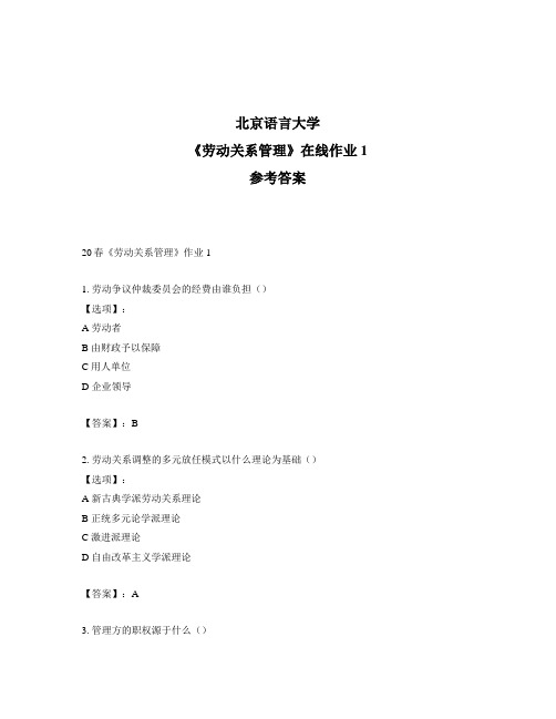 2020年奥鹏北京语言大学20春《劳动关系管理》作业1-参考答案