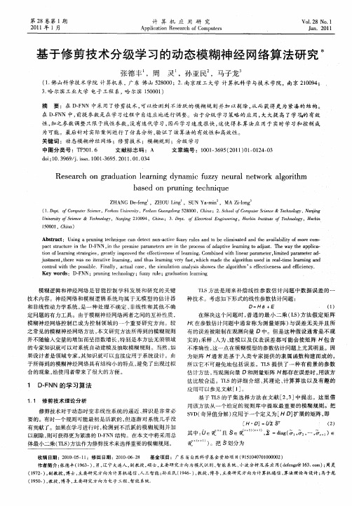 基于修剪技术分级学习的动态模糊神经网络算法研究