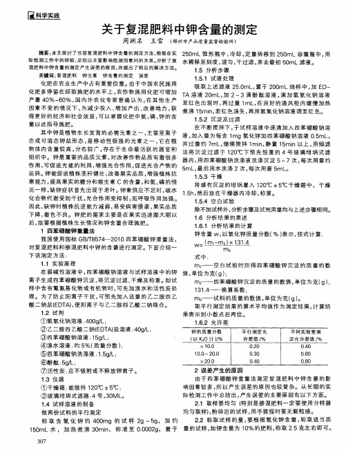 关于复混肥料中钾含量的测定