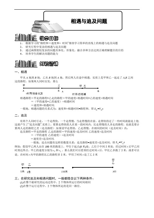 小学数学竞赛：相遇与追及问题.学生版解题技巧 培优 易错 难