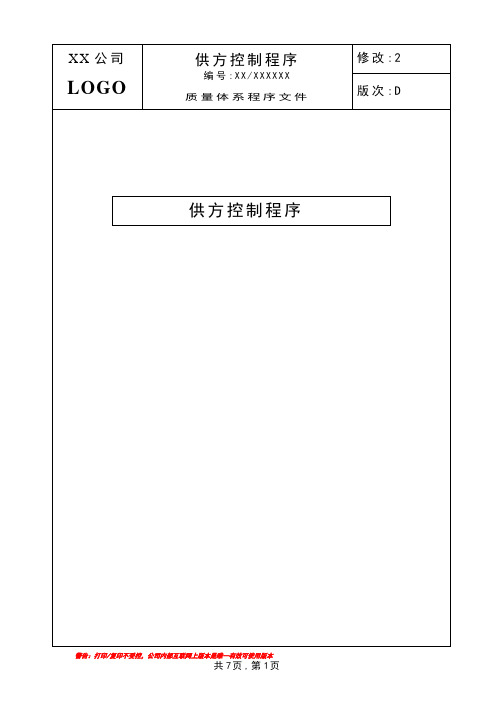 供方控制程序 供应商管理规定