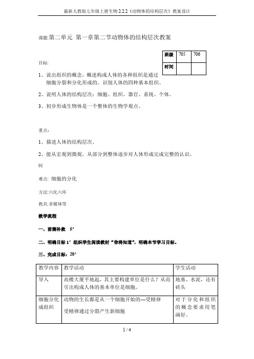 最新人教版七年级上册生物2.2.2《动物体的结构层次》教案设计