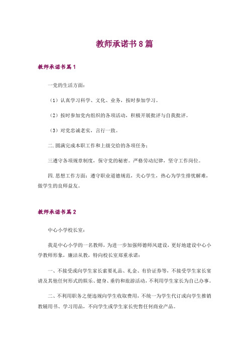 教师承诺书8篇