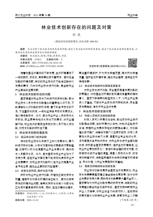 林业技术创新存在的问题及对策