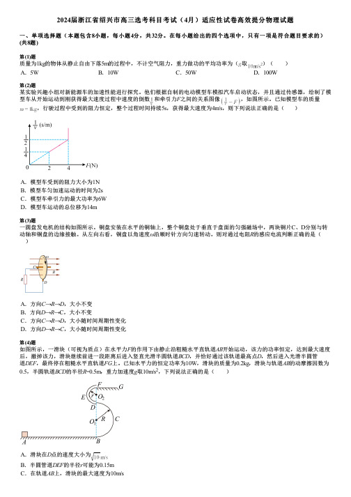 2024届浙江省绍兴市高三选考科目考试(4月)适应性试卷高效提分物理试题