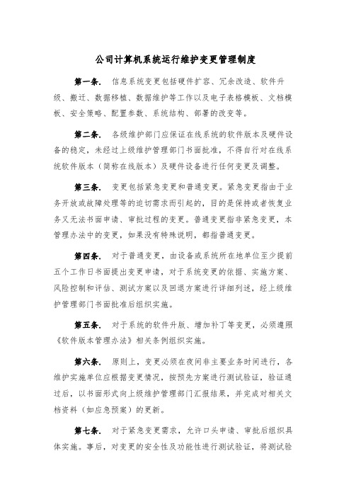 公司计算机系统运行维护变更管理制度