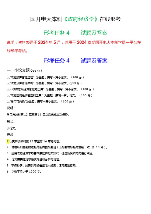 2024春期国开电大本科《政府经济学》在线形考(形考任务4)试题及答案