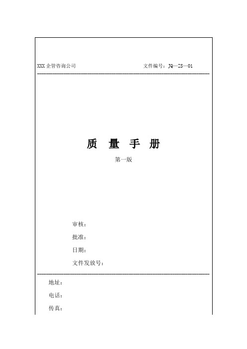 咨询公司质量手册