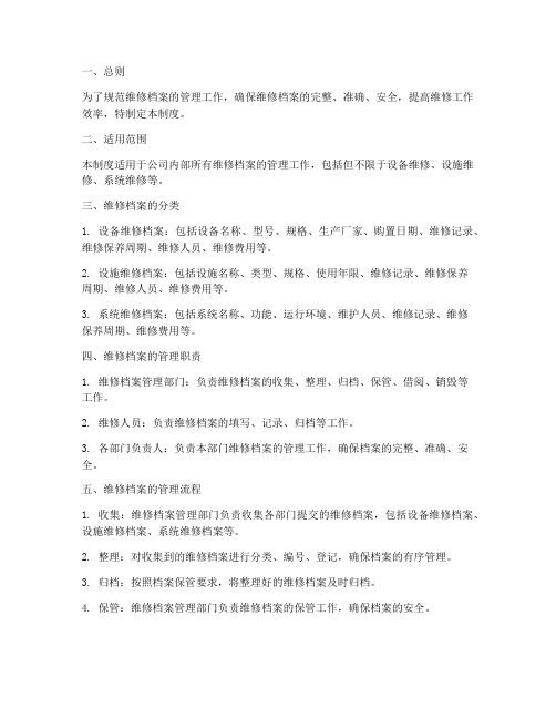 三类维修档案管理制度