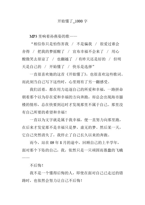 开始懂了_1000字