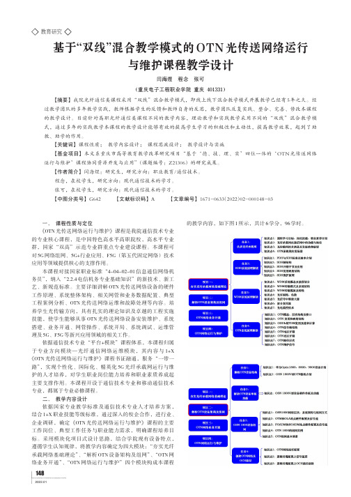 基于“双线”混合教学模式的OTN光传送网络运行与维护课程教学设计