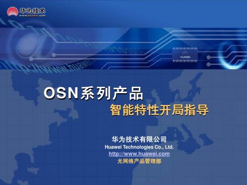 OSN系列产品智能特性开局指导