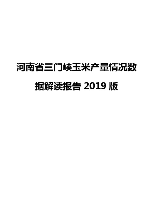 河南省三门峡玉米产量情况数据解读报告2019版