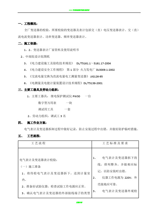 电气表计及变送器表计校验措施