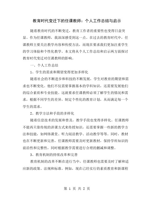 教育时代变迁下的任课教师：个人工作总结与启示