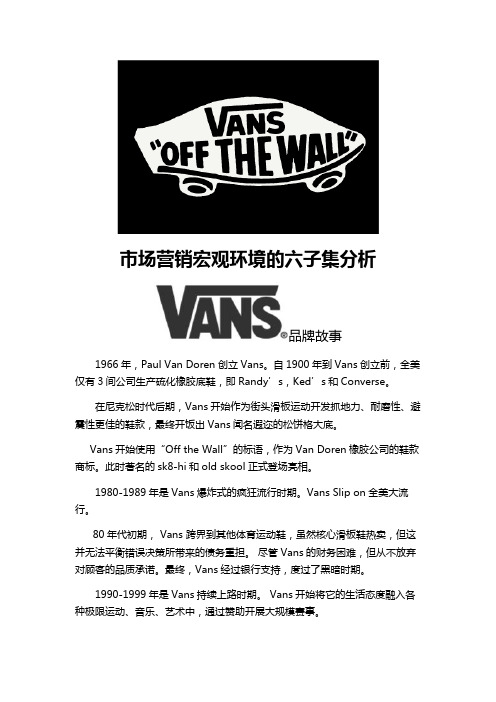 vans市场宏观环境分析