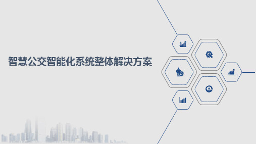 智慧公交智能化系统整体解决方案