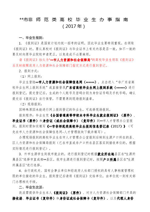 市非师范类高校毕业生办事指南(2017年)【模板】