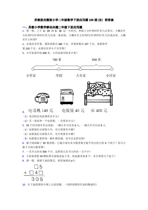 苏教版完整版小学二年级数学下册应用题100道(全) 附答案