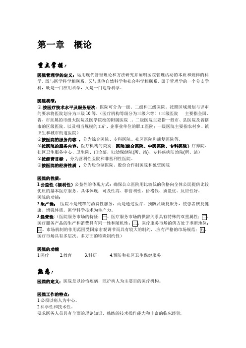 医院管理学复习资料