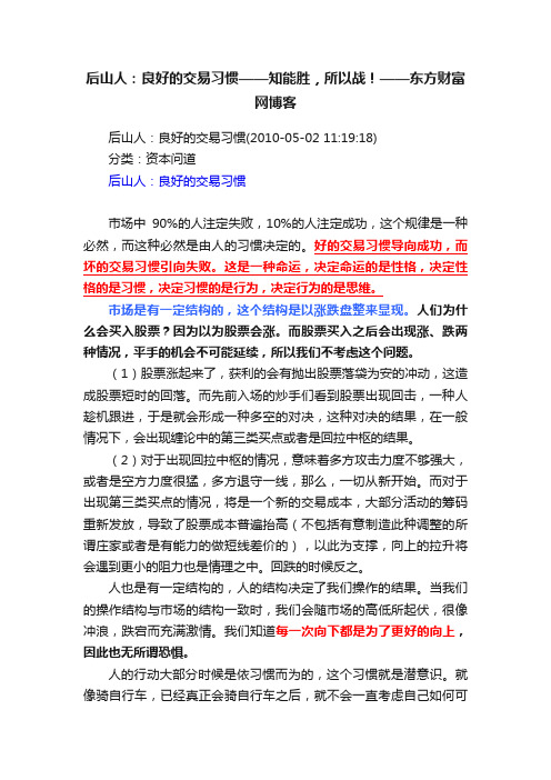 后山人：良好的交易习惯——知能胜，所以战！——东方财富网博客