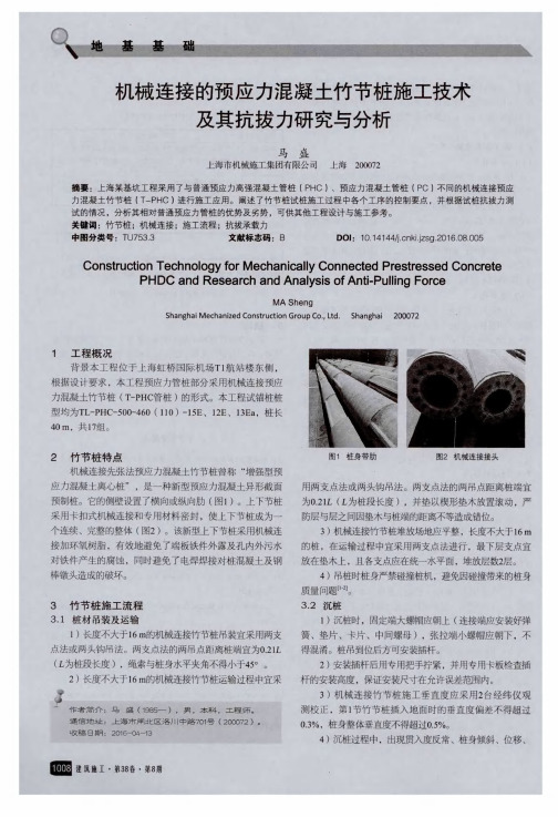 机械连接的预应力混凝土竹节桩施工技术及其抗拔力研究与分析