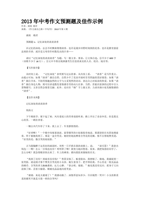 2013年中考作文预测题及佳作示例