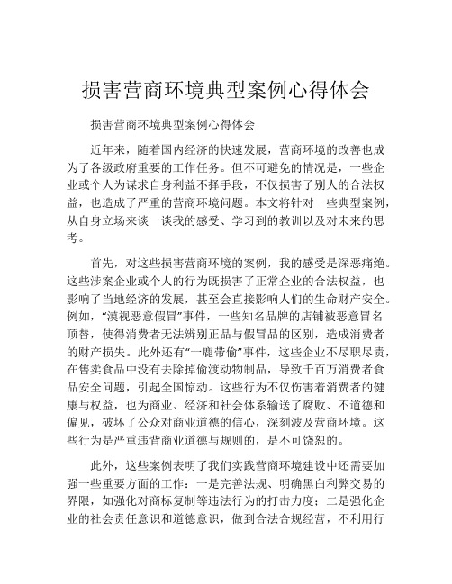 损害营商环境典型案例心得体会