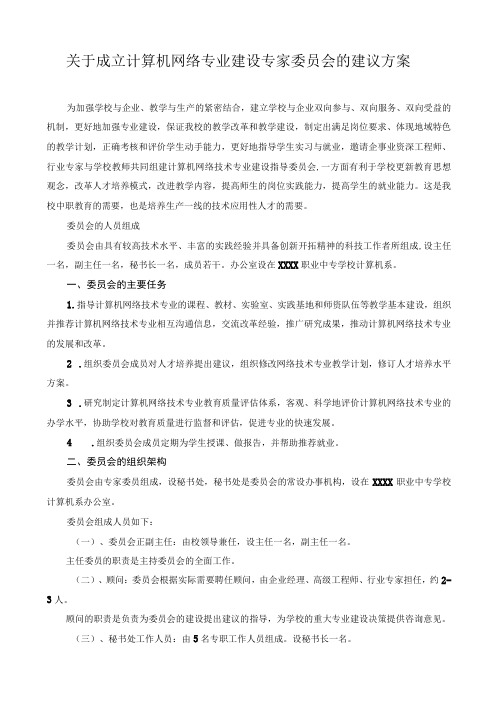 关于成立计算机网络专业建设专家委员会的建议方案