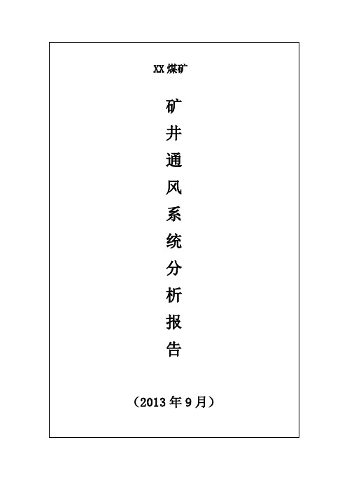 通风系统分析报告