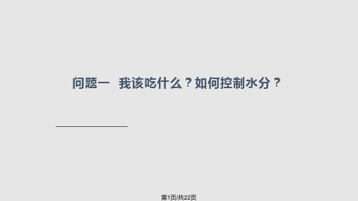 腹膜透析患者居家护理PPT课件