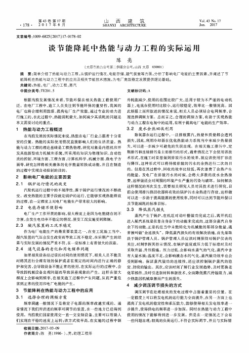 谈节能降耗中热能与动力工程的实际运用