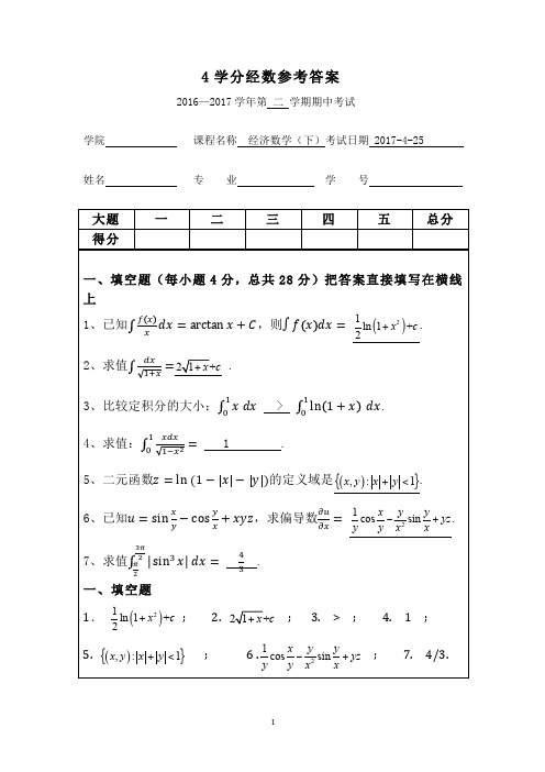 16—17经数下B2期中考参考答案