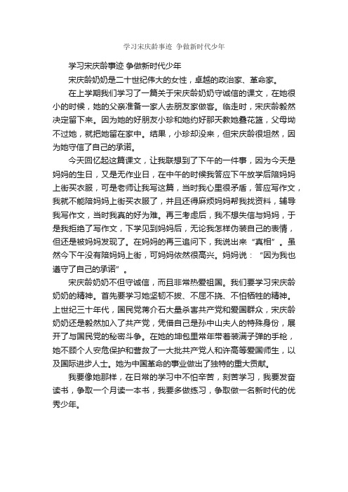 学习宋庆龄事迹争做新时代少年_作文600字_小学叙事作文_