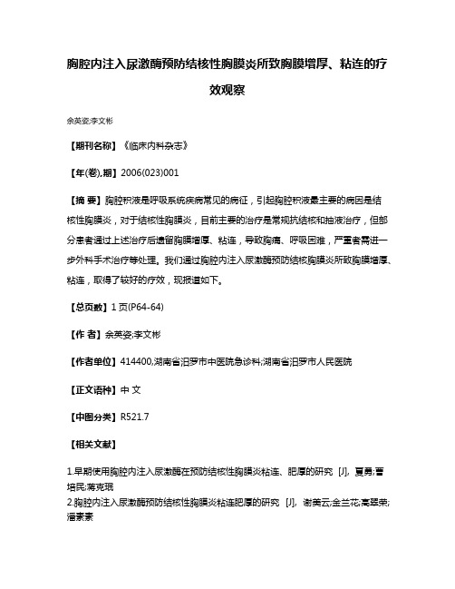 胸腔内注入尿激酶预防结核性胸膜炎所致胸膜增厚、粘连的疗效观察