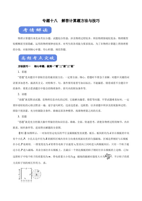 2020年高考物理二轮复习精品考点专题18 解答计算题方法与技巧(讲)(原卷版)